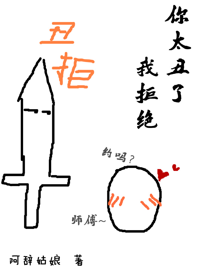 你太醜了我拒絕