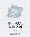 雙弦文明