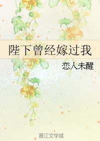 陛下曾經嫁過我