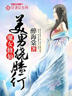 魔女修仙：美男繞膝行