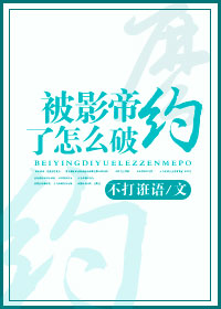 被影帝約了怎麼破[重生]