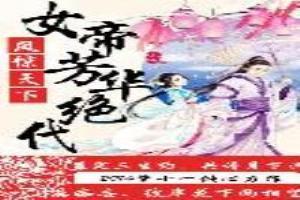 鳳驚天下：女帝芳華絕代