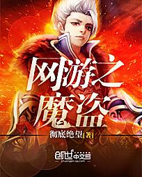 網遊之魔盜