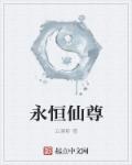 永恆仙尊