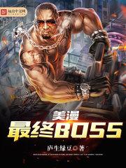 美漫最終BOSS