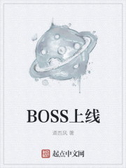 BOSS上線