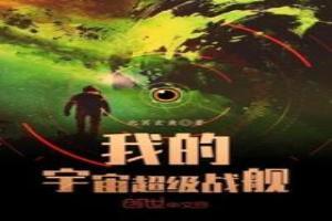 我的宇宙超級戰艦