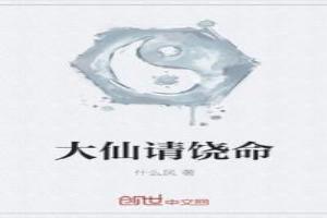 大仙請饒命