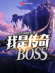 我是傳奇BOSS