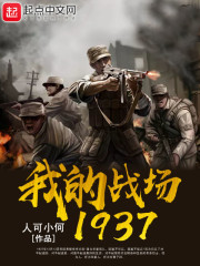 我的戰場——1937