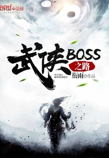 武俠BOSS之路