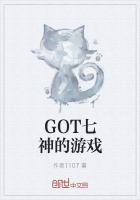 GOT七神的遊戲