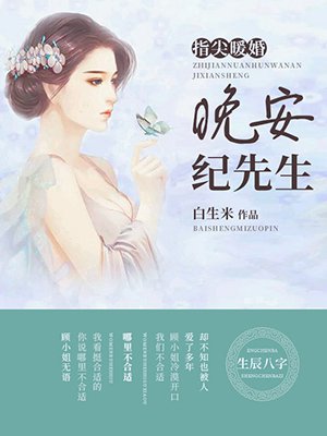 指尖暖婚：晚安，紀先生