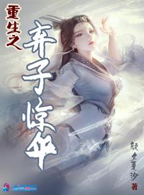 重生之棄子驚華