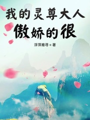 靈尊大人很傲嬌