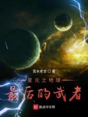 星元神武之地球最後的武者