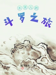 水靈兒漫遊諸天