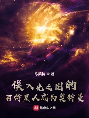 誤入光之國的百特星人成為奧特曼