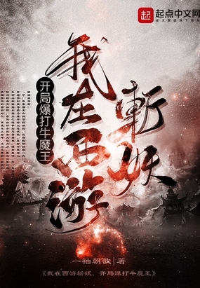 我在西遊斬妖,開局爆打牛魔王