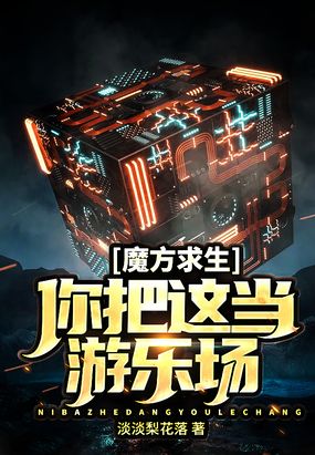 魔方求生：你把這當遊樂場？