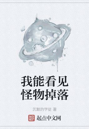 我能看見怪物掉落