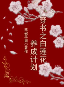 穿書之白蓮花養成計劃