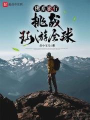 佛系旅行：挑戰環遊全球