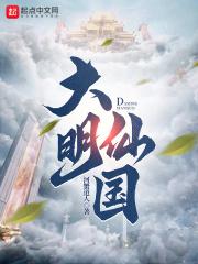 大明仙國