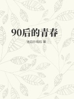 90後的青春