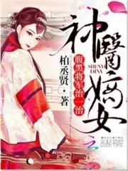 神醫嫡女：腹黑將軍，治一治