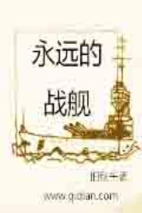 永遠的戰艦