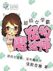 超級女學霸：寵物魔法師