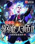 靈異之驅魔天師2